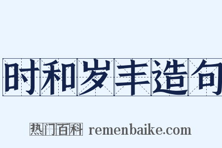 时和岁丰造句是什么意思的图片